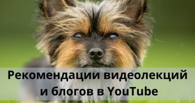 Рекомендации видеолекций и блогов в YouTube