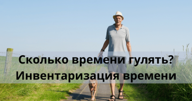 Сколько времени гулять? Инвентаризация времени