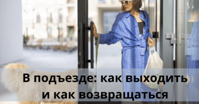 В подъезде: как выходить и как возвращаться