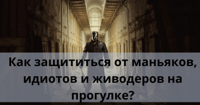 Как защититься от маньяков, идиотов и живодеров на прогулке?