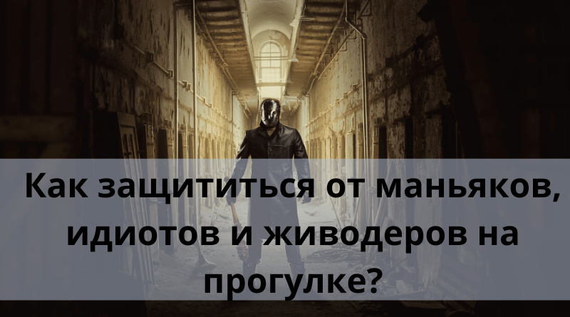 Как защититься от маньяков, идиотов и живодеров на прогулке?